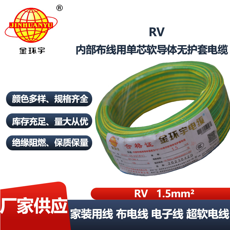 金环宇电线 深圳rv电线电缆厂RV1.5平方 rv电线