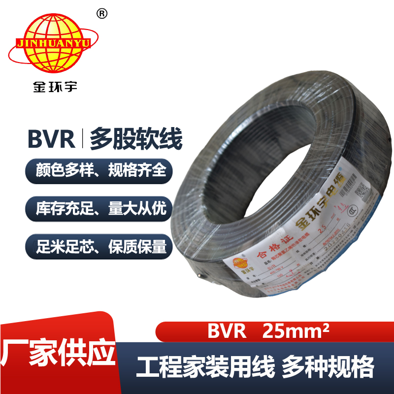 金环宇电线 深圳bvr电线厂家 bvr电线25平方电线