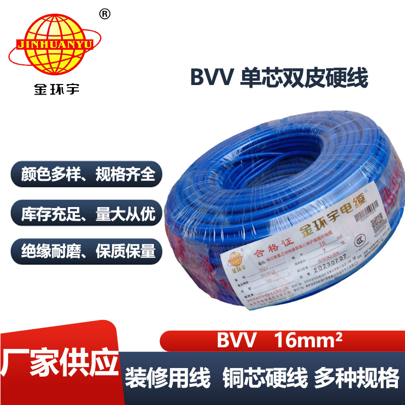 金环宇电线 铜芯bvv电线 BVV 16平方 厂房装修用线 足米