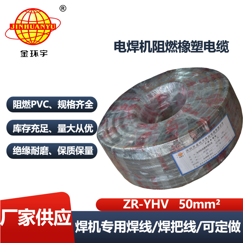 金环宇电缆 阻燃电焊机电缆 ZR-YHV 50焊把线 铜芯 耐磨电焊线