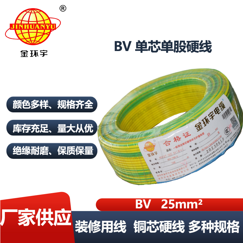 金环宇电线 深圳bv电线 bv 25平方电线 装修用线