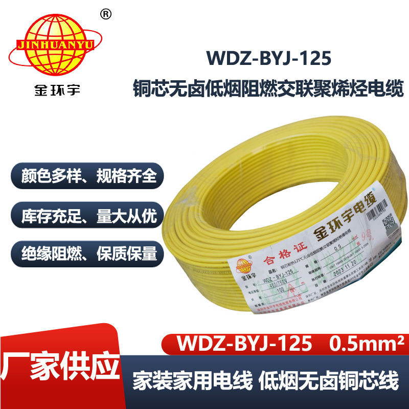 金环宇电线 WDZ-BYJ-125耐热125无卤低烟阻燃电线0.5平方电线