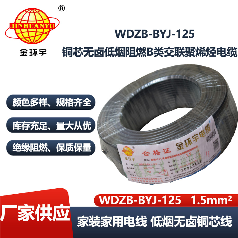 金环宇电线 WDZB-BYJ-125低烟无卤阻燃家装电线1.5平方硬电线