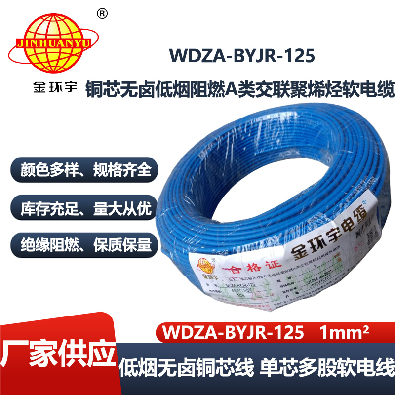 金环宇电线 WDZA-BYJR-125耐热125度1平方低烟无卤阻燃a类软电线