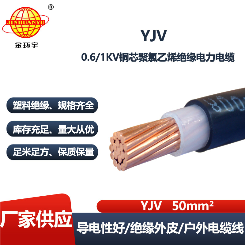 金环宇电线电缆 交联电缆yjv 深圳yjv电力电缆YJV 50平方