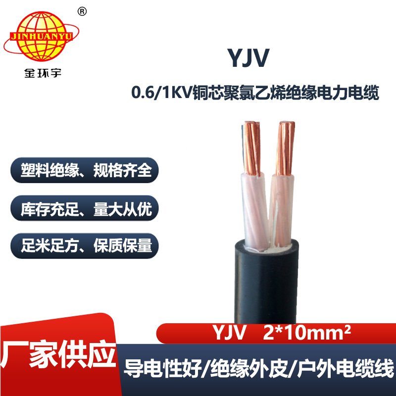 金环宇电线电缆 yjv交联电力电缆厂家YJV 2X10平方 yjv电缆