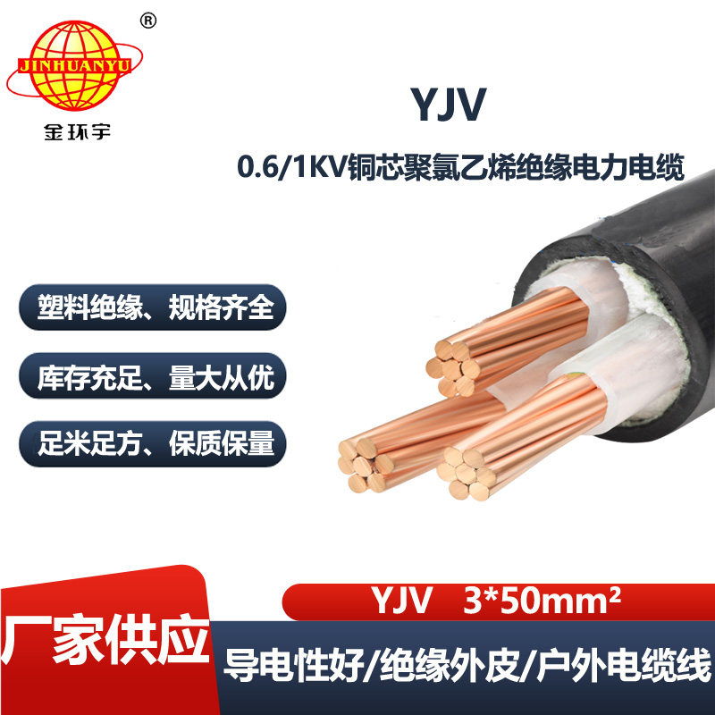 金环宇电线电缆 yjv电缆三芯 深圳低压交联电缆YJV 3X50平方