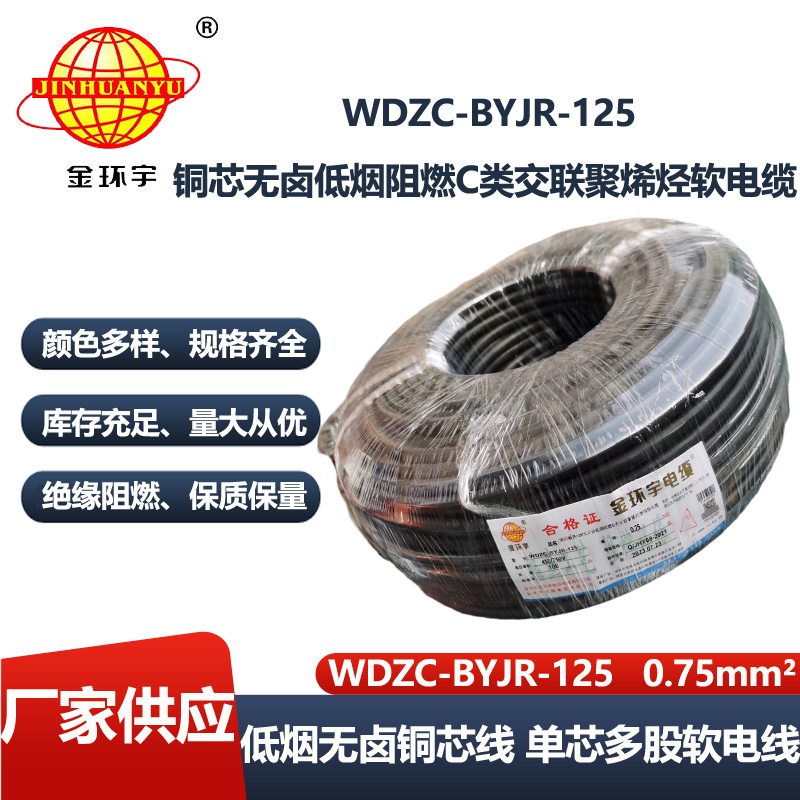 金环宇电线 WDZC-BYJR-125耐热c类低烟无卤阻燃电线0.75平方电线