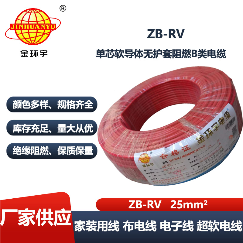 金环宇电线 ZB-RV 25平方 深圳阻燃电线 rv铜芯超软电线