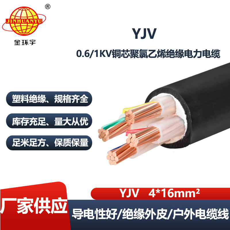 金环宇电线电缆 yjv电缆报价 深圳电力电缆YJV 4X16平方
