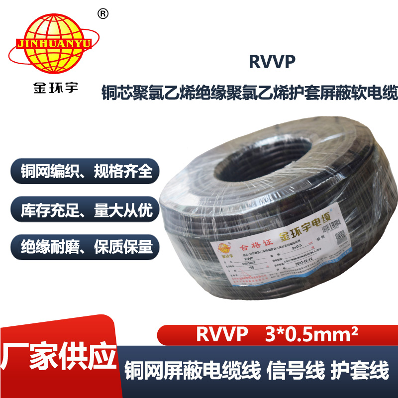 金环宇电缆 屏蔽电缆RVVP 3X0.5平方 铜屏蔽通讯电缆线