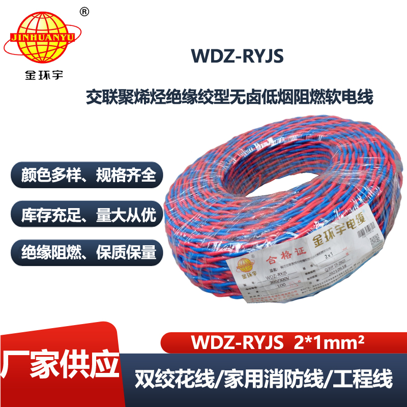 金环宇电缆 低烟无卤阻燃电线WDZ-RYJS 2X1平方  花线 双绞线
