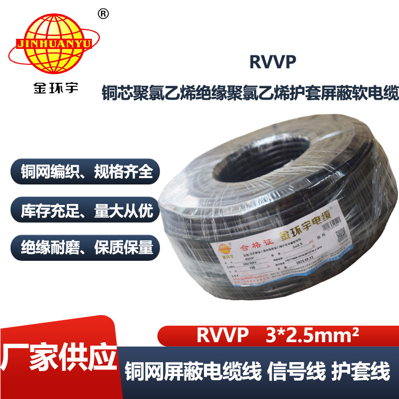 金环宇电缆 3芯屏蔽线RVVP 3x 2.5平方信号线电源线 