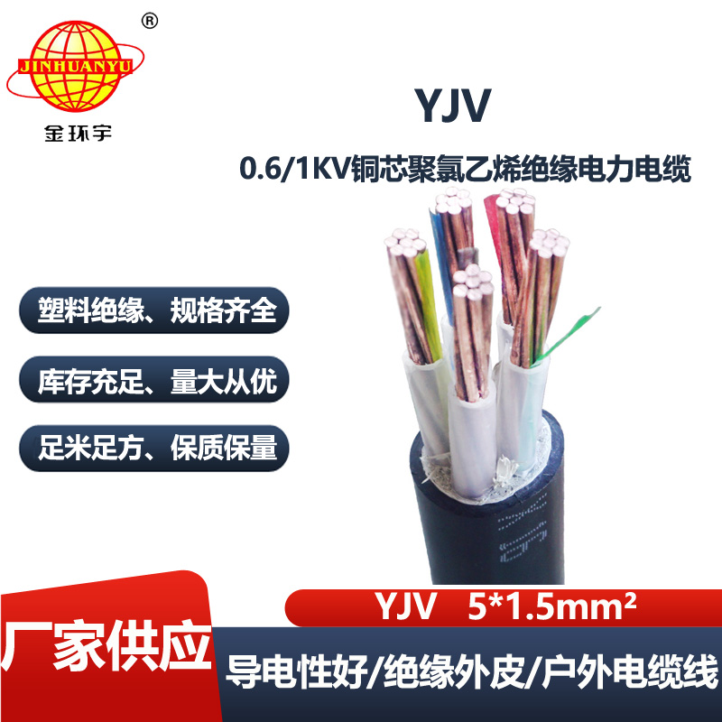 金环宇电线电缆 YJV 5x1.5平方 5芯yjv电缆 深圳电力电缆