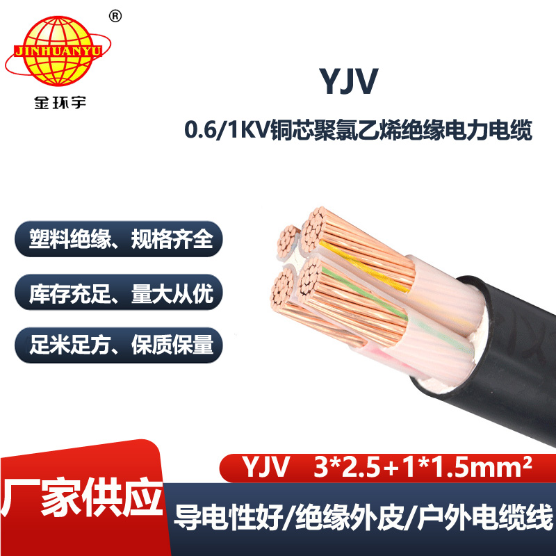 金环宇电线电缆 yjv电力电缆YJV 3X2.5+1X1.5平方 交联电缆