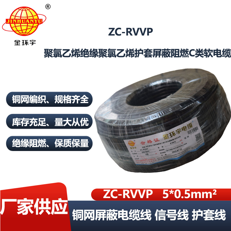 金环宇电线电缆 铜芯屏蔽软电缆ZC-RVVP5X0.5阻燃rvvp电缆