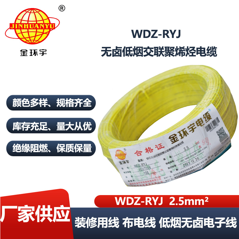 金环宇电线 WDZ-RYJ 2.5平方 低烟无卤电线RYJ电线价格