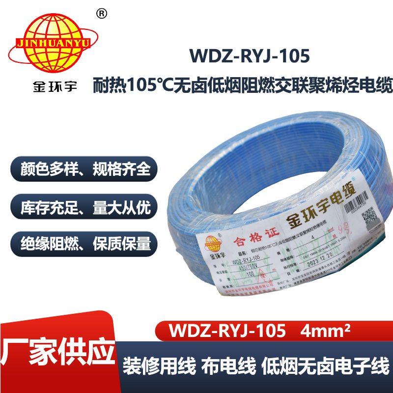 金环宇电线 4平方铜芯电线WDZ-RYJ-105 深圳低烟无卤阻燃电线报价