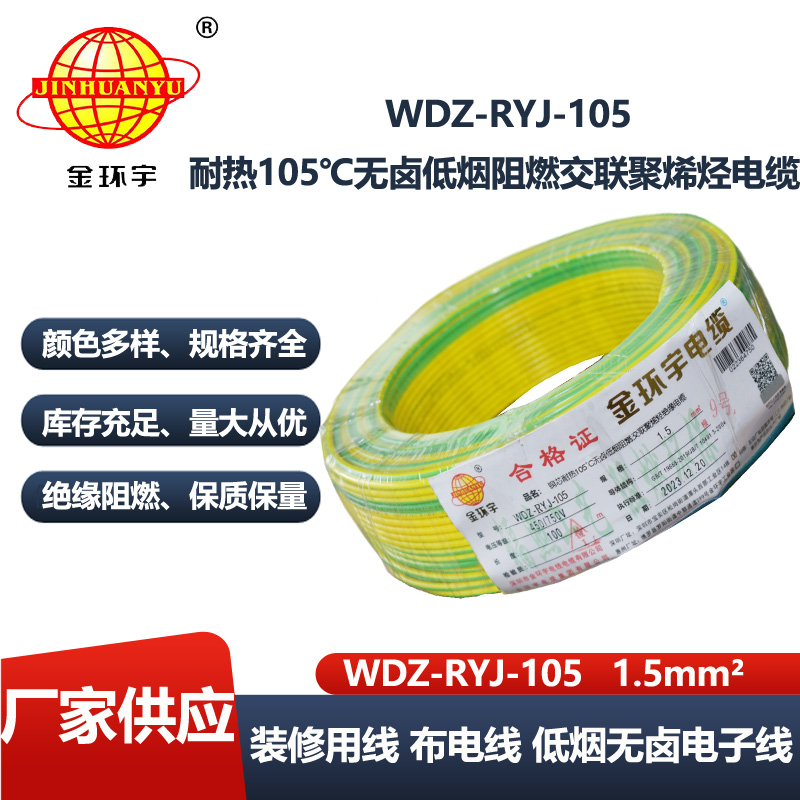 金环宇电线 1.5平方rv电线价格WDZ-RYJ-105 低烟无卤阻燃电线