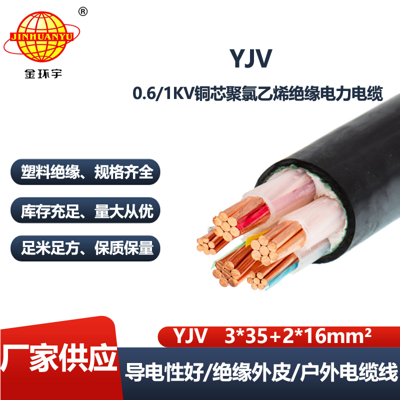 金环宇电线电缆 电力电缆YJV 3x35+2x16 深圳yjv电缆报价