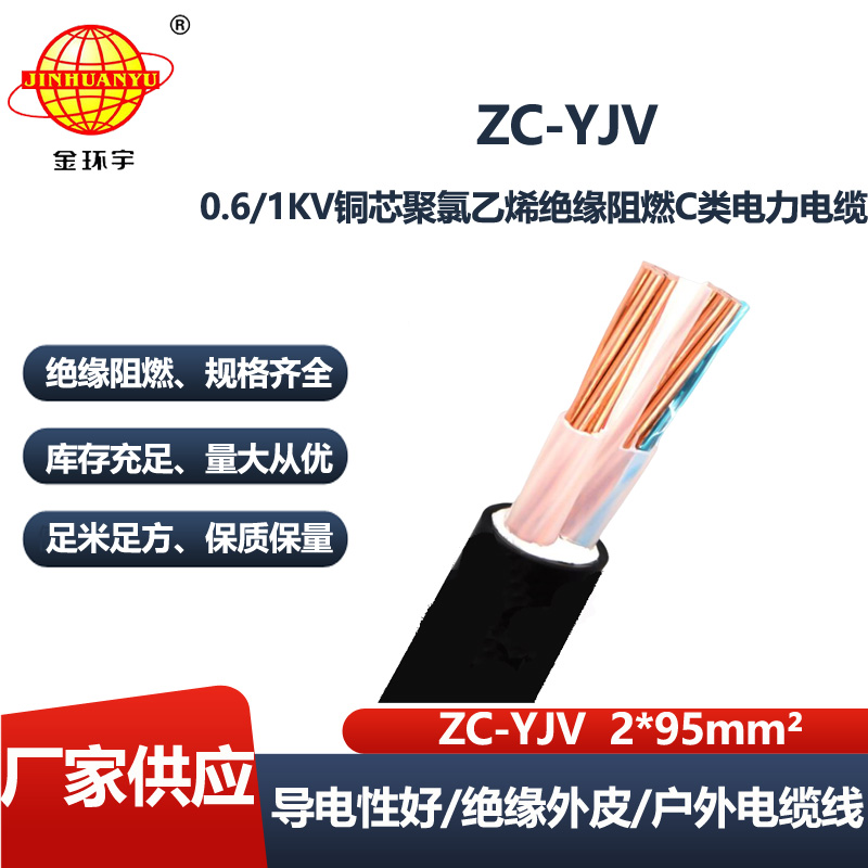 金环宇电缆 yjv电力电缆厂ZC-YJV 2X95平方 阻燃电缆yjv