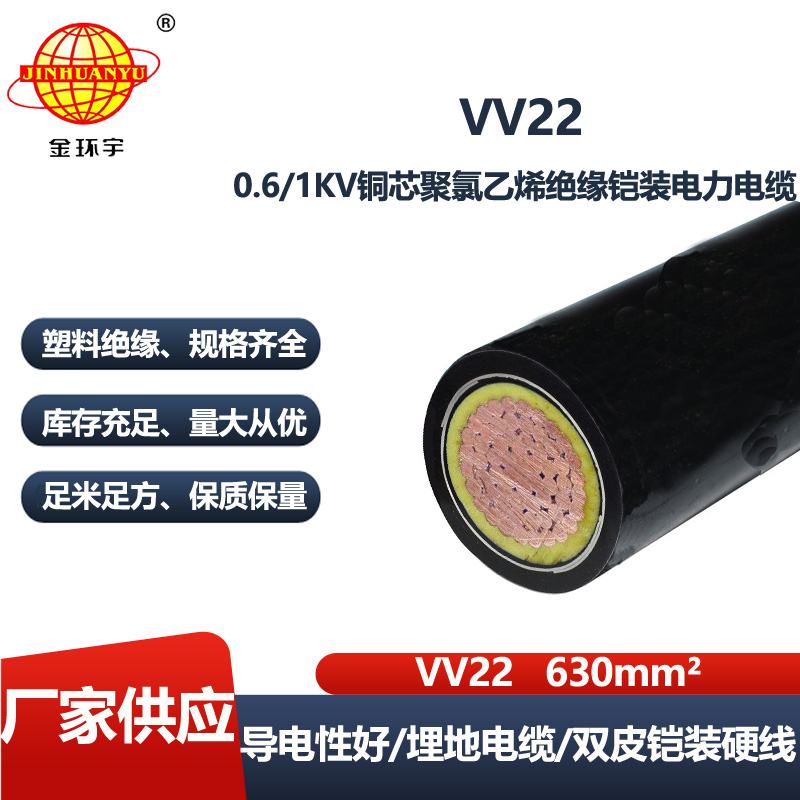 金环宇电缆 铜芯电缆 VV22 1X630平方 低压铠装交联电力电缆