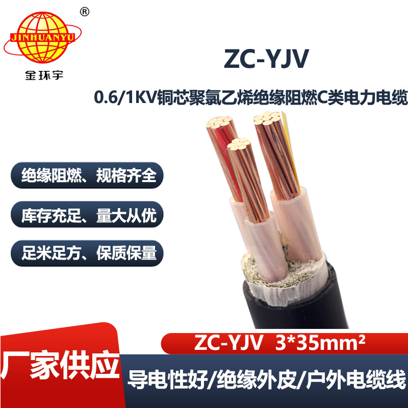 金环宇电线电缆 低压阻燃电缆ZC-YJV 3X35  工程项目电缆
