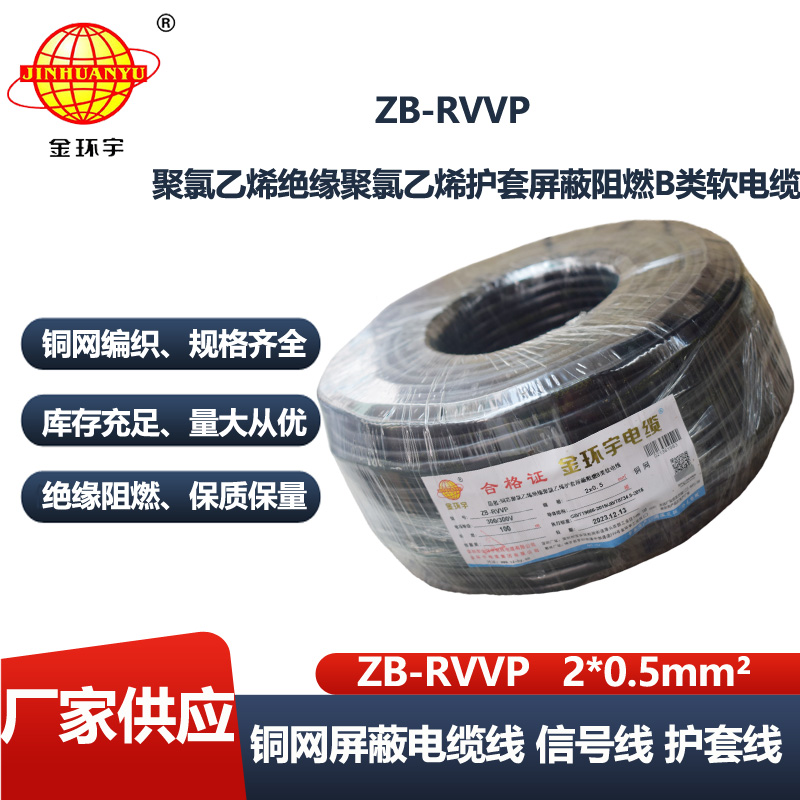 金环宇电缆 阻燃b类屏蔽软电缆ZB-RVVP 2X0.5平方rvvp电缆