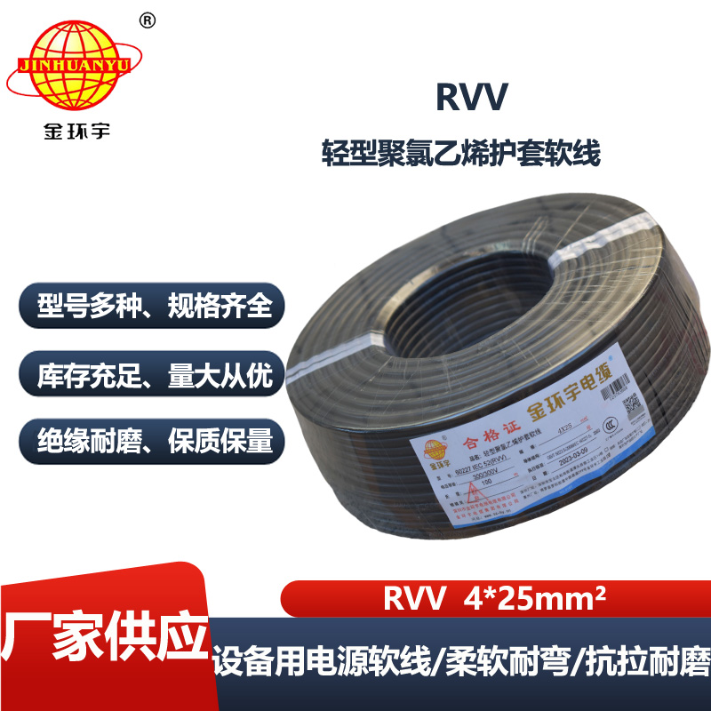 金环宇电缆 RVV 4X25平方 软护套电缆线 rvv铜芯电缆