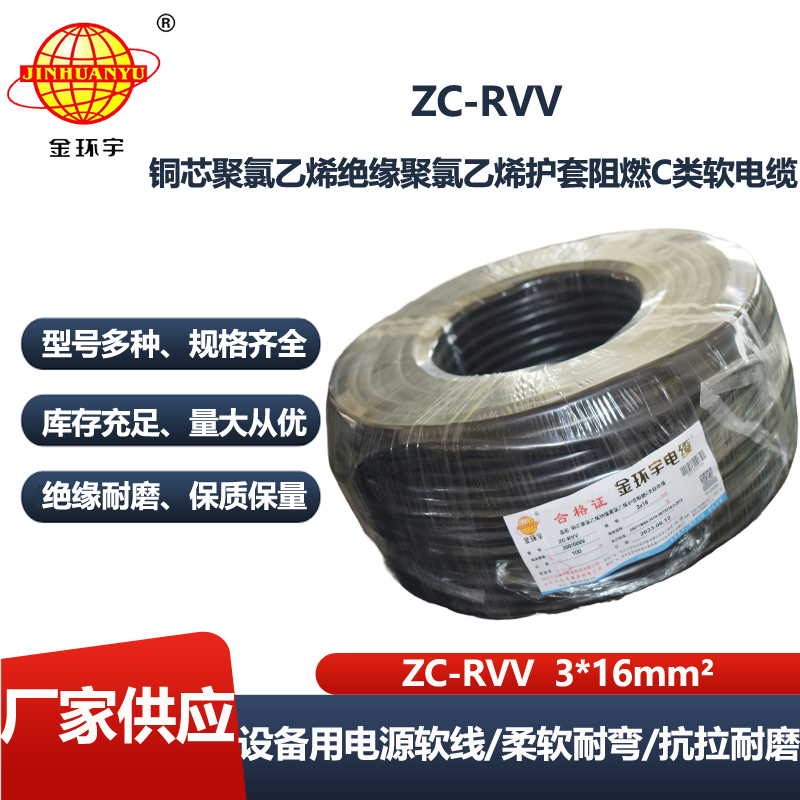 金环宇电线电缆 阻燃c级电缆 ZC-RVV 3X16三芯发电机电源线