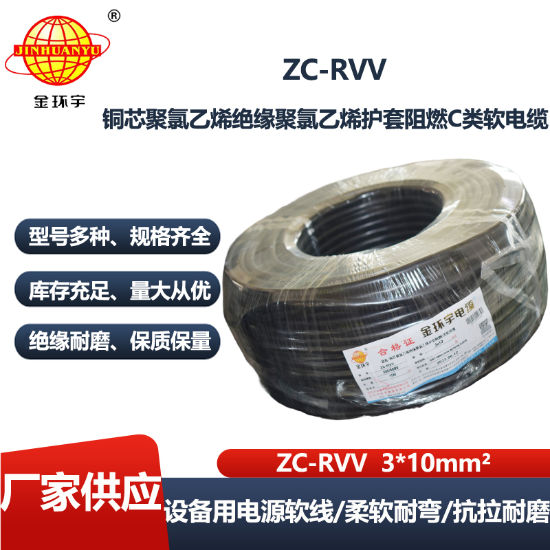 金环宇电线电缆 rvv软护套线 设备用软线 阻燃c类电缆ZC-RVV 3*10