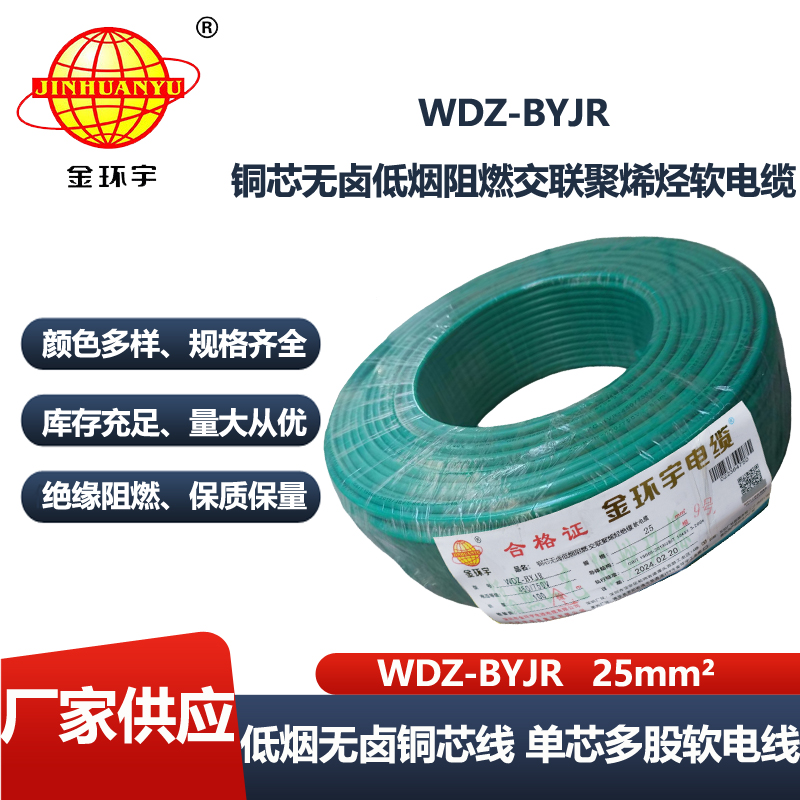 金环宇电线 低烟无卤阻燃电线WDZ-BYJR 25平方 多股软电线