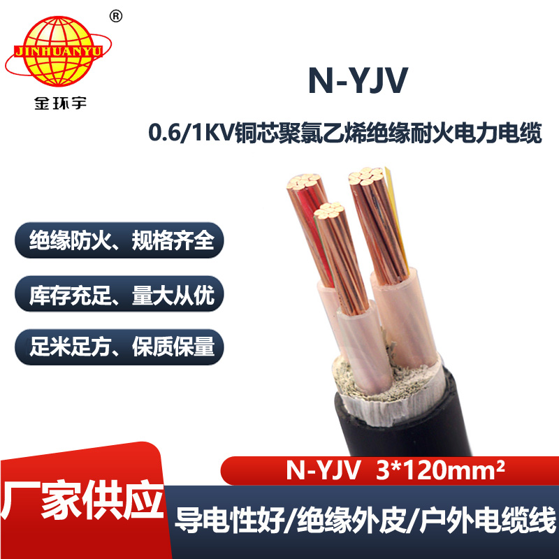 金环宇电缆 耐火电缆N-YJV 3X120平方 yjv电缆线 电力电缆