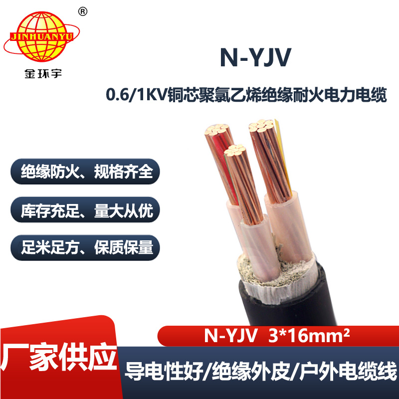 金环宇电缆 耐火电缆 N-YJV 3X16平方 铜芯低压交联电力电缆yjv
