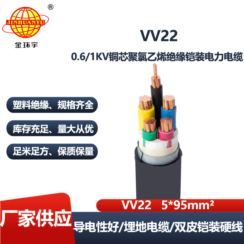 深圳电缆厂家 金环宇电缆 铠装电缆VV22-5X95平方铜芯电缆