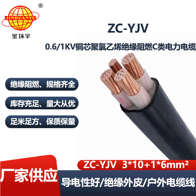 金环宇电缆 ZC-YJV 3X10+1X6平方 c类阻燃电缆 深圳yjv电力电缆