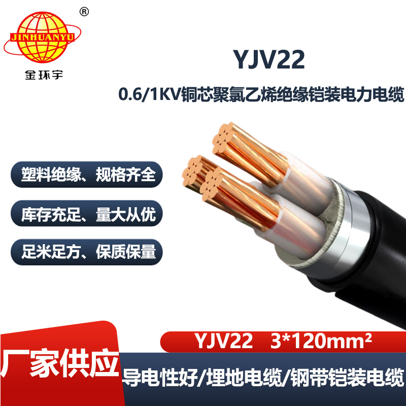 金环宇电缆 YJV22 3X120 深圳yjv22电缆 铠装交联电缆