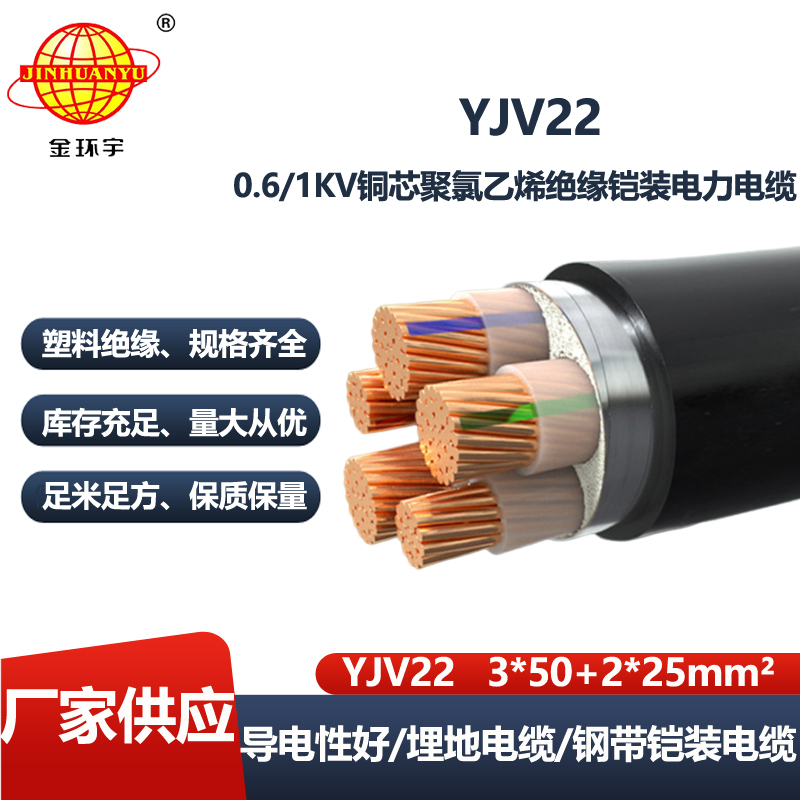 金环宇 电力电缆YJV22-3X50+2X25平方 yjv22五芯铠装电缆