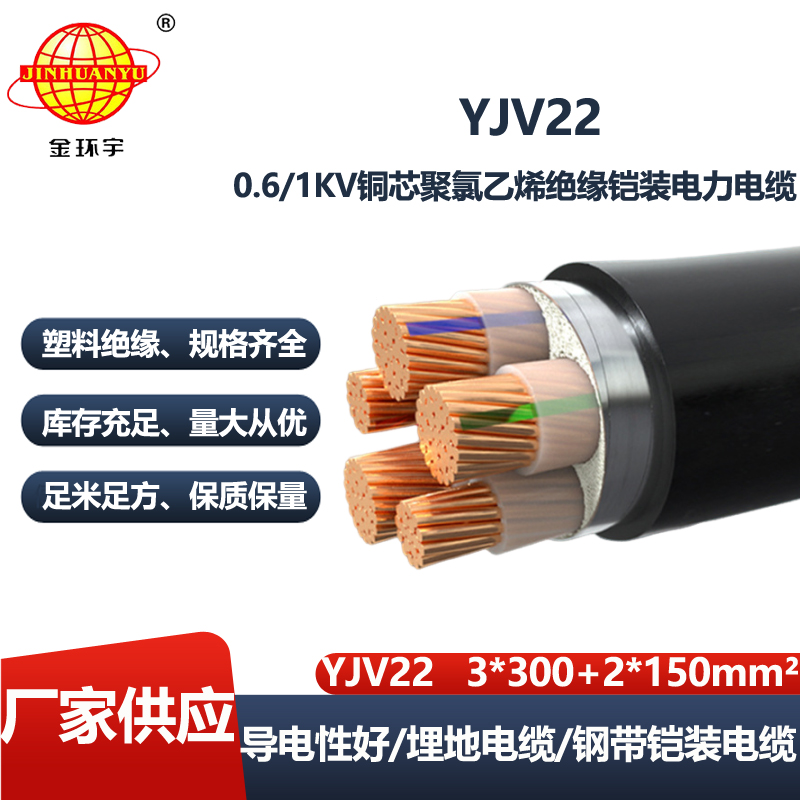金环宇 3+2芯yjv22电缆YJV22-3X300+2X150钢带铠装电缆