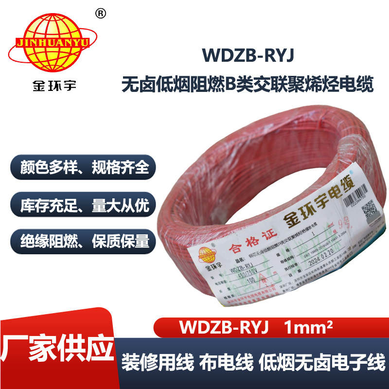 金环宇电线 rv软电线 WDZB-RYJ 1平方 b级阻燃低烟无卤电线