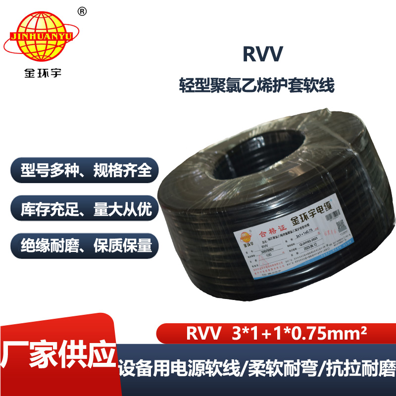 金环宇电缆 深圳rvv软护套电缆RVV 3x1+1x0.75平方
