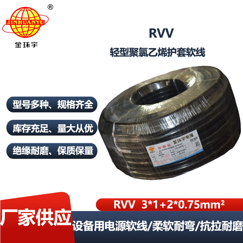 金环宇电缆 深圳rvv电缆报价RVV 3x1+2x0.75平方 电源线