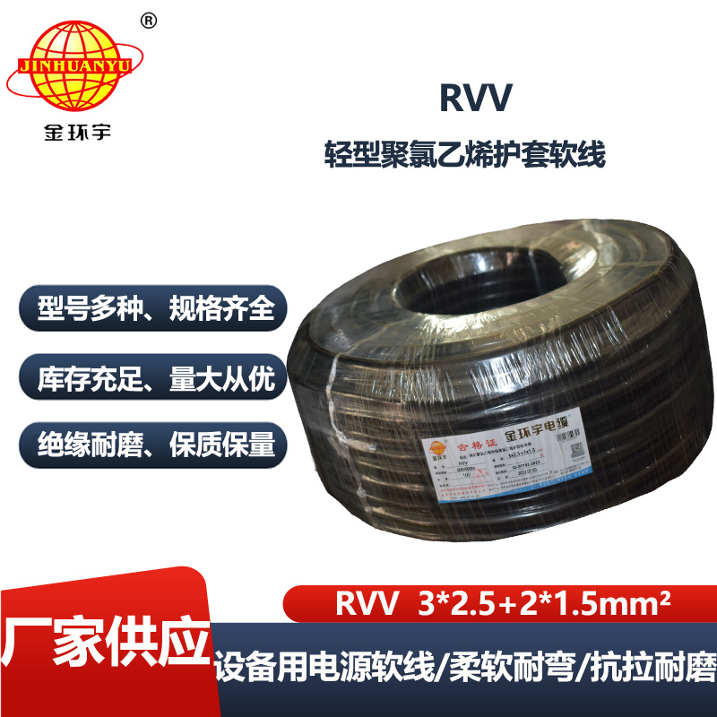 金环宇电缆 rvv软电缆RVV 3X2.5+2X1.5平方 护套电缆线