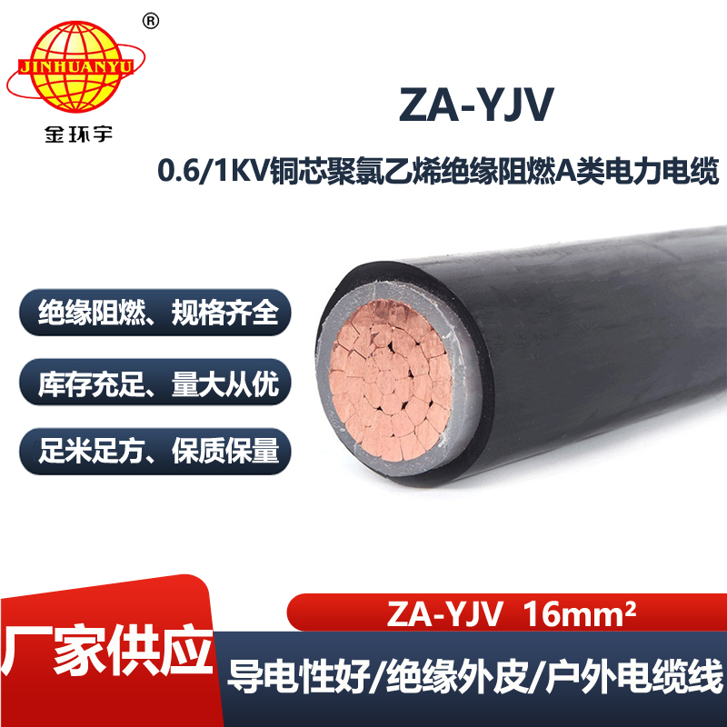 金环宇电缆 阻燃电缆ZA-YJV 1X16平方中低压阻燃电缆