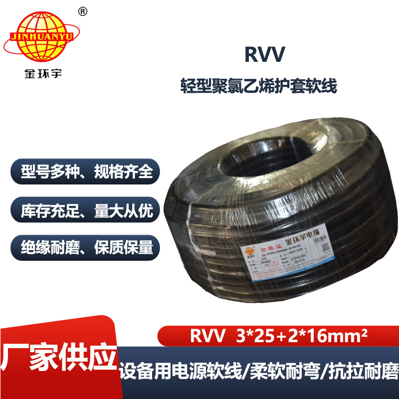 金环宇电缆 RVV 3X25+2X16平方 rvv电源线缆 深圳rvv电缆
