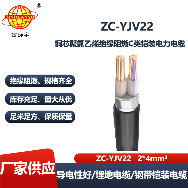 金环宇电线电缆 c级阻燃电缆ZC-YJV22 2X4平方 深圳铠装电缆报价