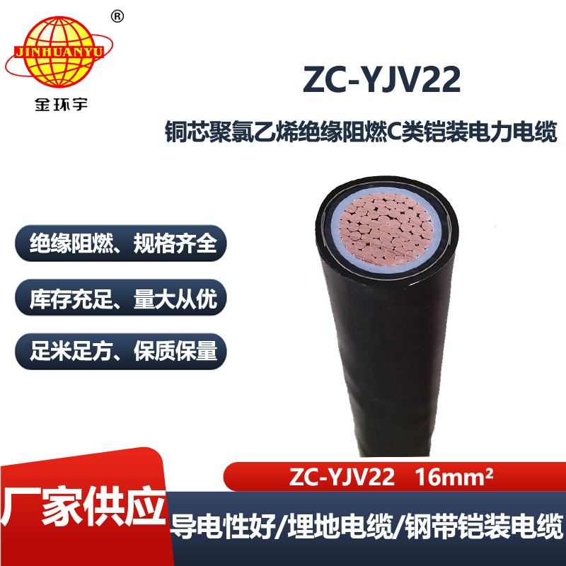金环宇电线电缆 深圳电缆厂家 直供 阻燃铠装电缆ZC-YJV22 1X16平方