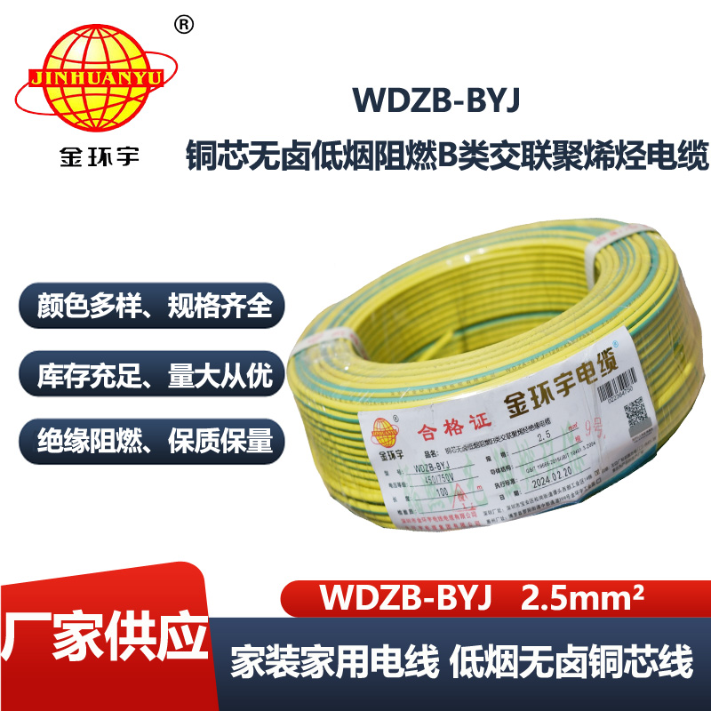 金环宇电线 WDZB-BYJ 2.5平方 低烟无卤b类阻燃电线 铜芯家装电线