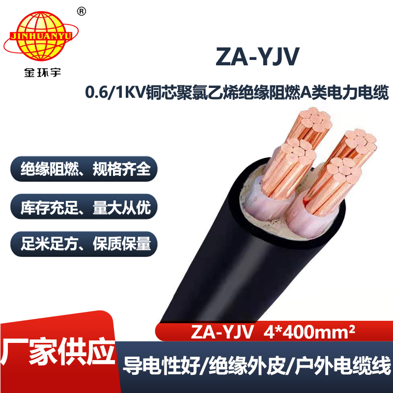 金环宇电线电缆 阻燃yjv电缆 ZA-YJV 4X400平方 深圳yjv电缆厂家