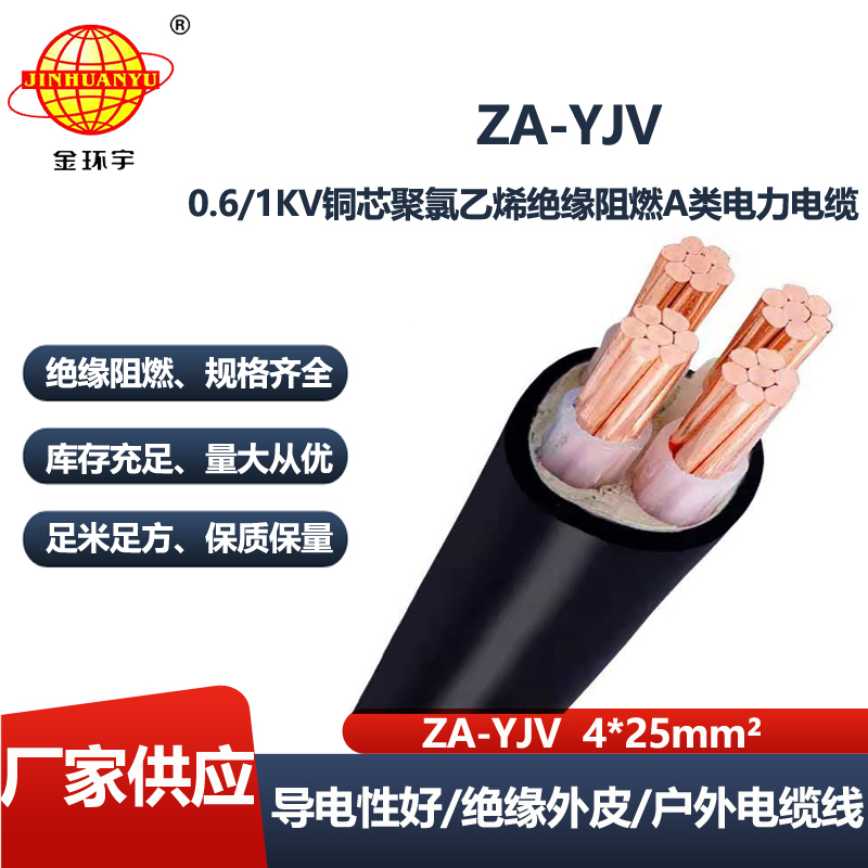 金环宇电线电缆 a级阻燃yjv电缆 ZA-YJV 4X25  yjv低压电缆型号